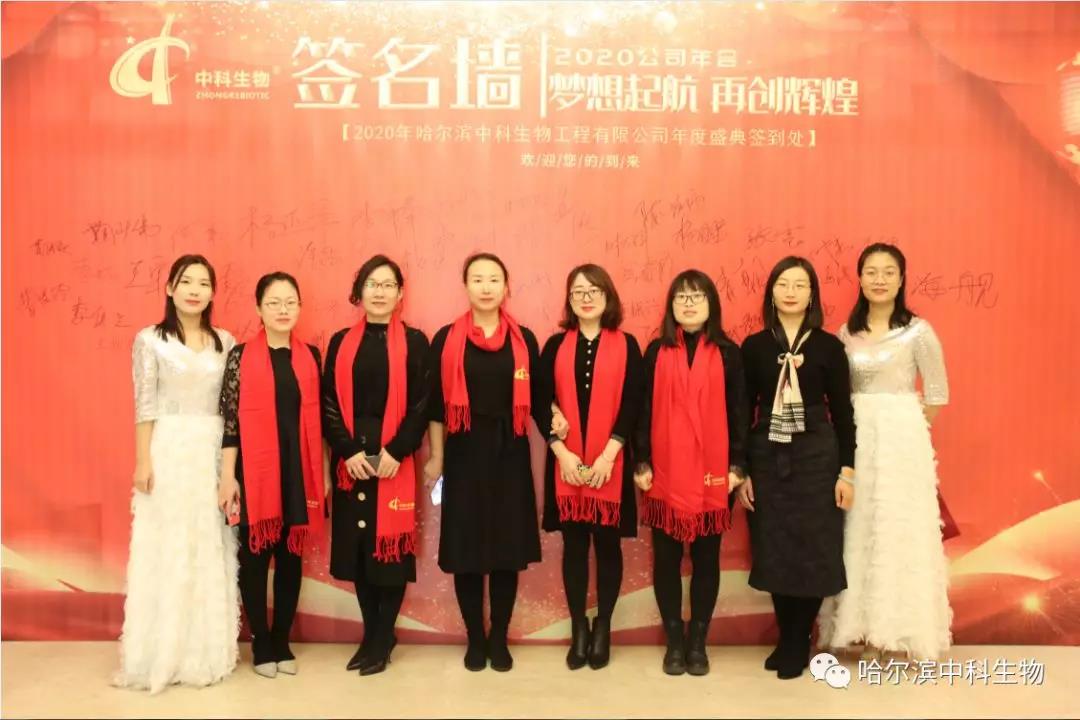 哈爾濱中科生物2019年年度慶典